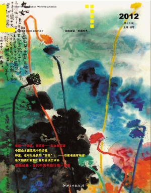 国画经典（2012 第26辑）