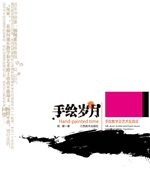 手绘岁月：手绘教学及艺