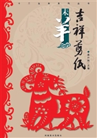 吉祥剪纸——未羊