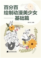 百分百绘制动漫美少女