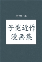 子恺近作漫画集
