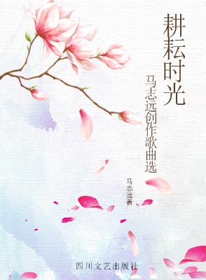 耕耘时光——马志远创