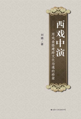 西戏中演：用戏曲搭建跨