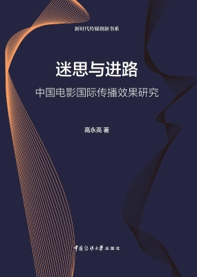 迷思与进路：中国电影国