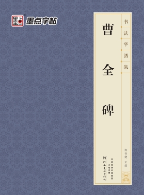 曹全碑