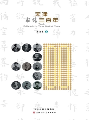 天津书法三百年