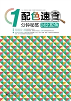 配色速查1分钟秘笈—