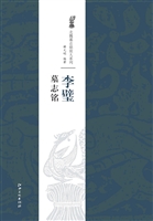 李璧墓志铭