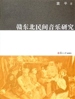 赣东北民间音乐研究