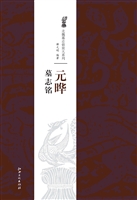 元晔墓志铭