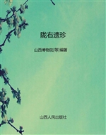 陇右遗珍