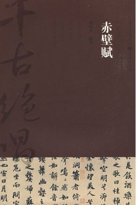 赤壁赋：旷达人生的哲思