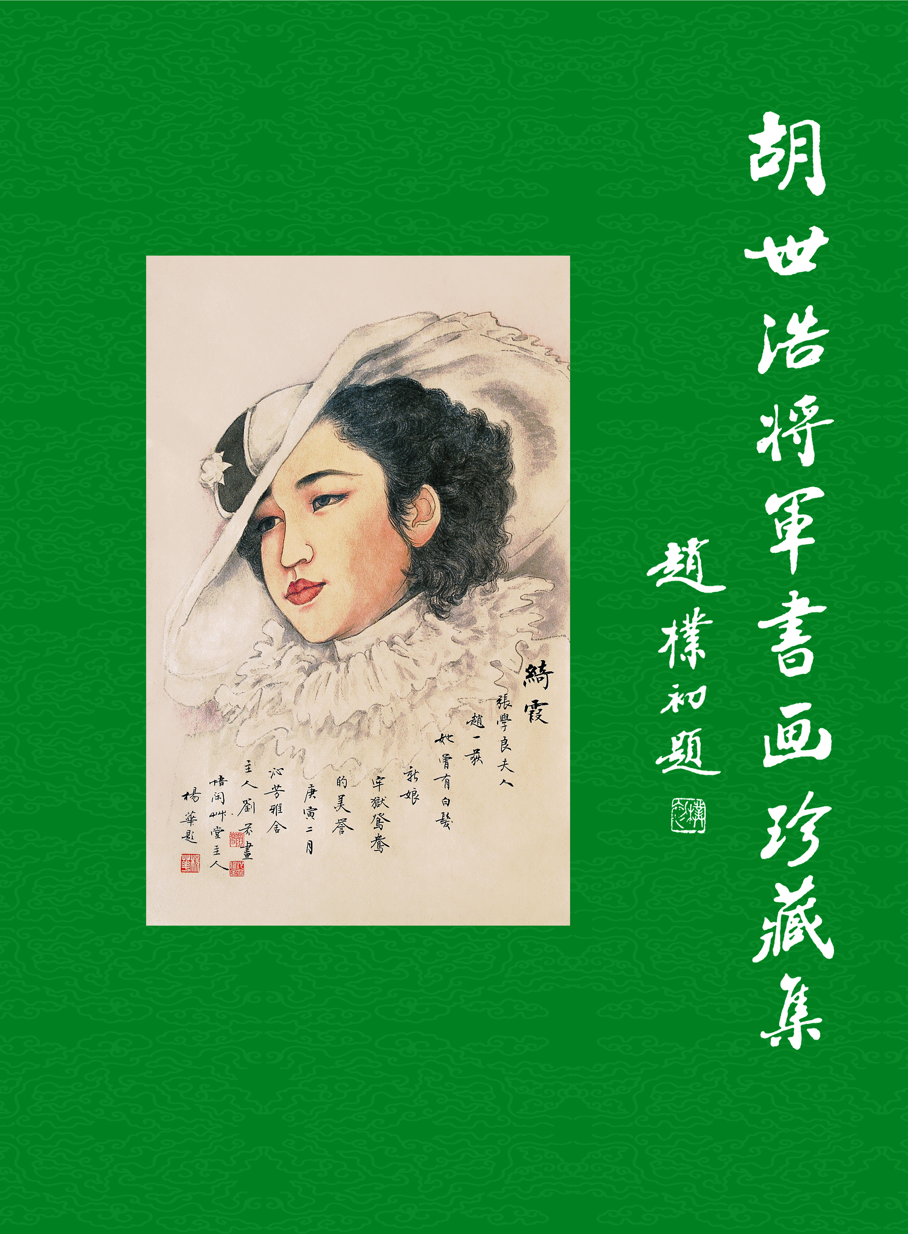胡世浩将军书画珍藏集