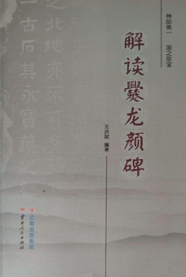 解读爨龙颜碑