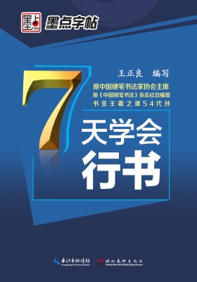 7天学会行书