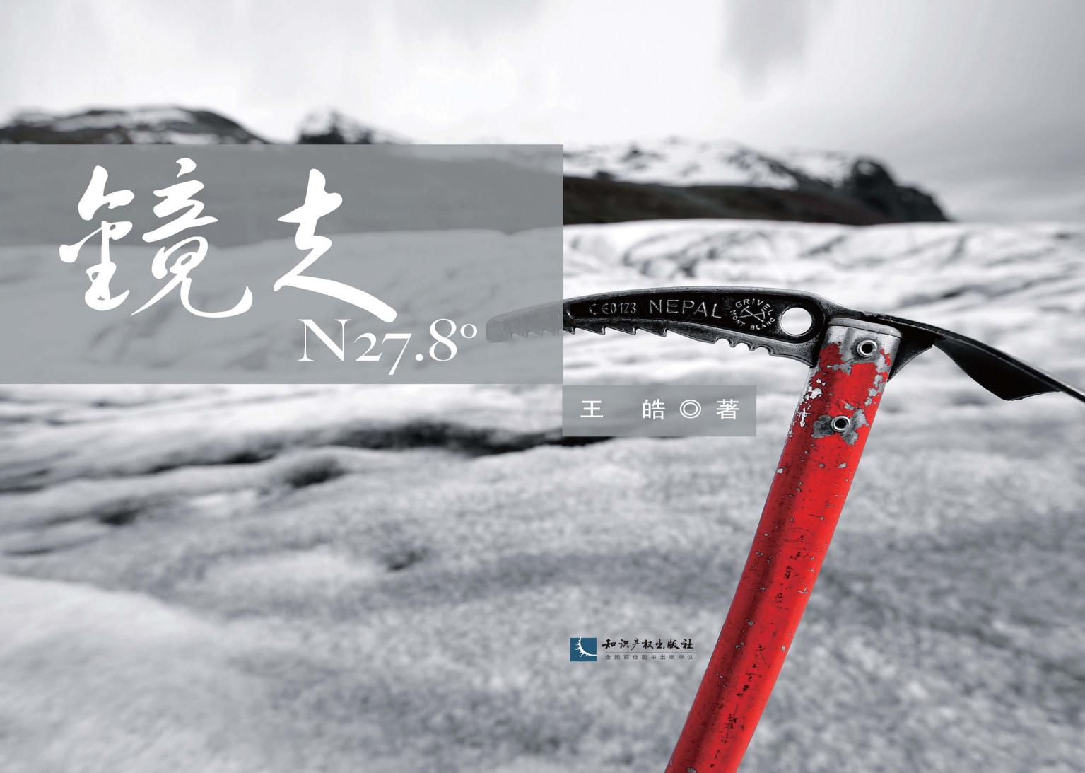 镜走N27.8°
