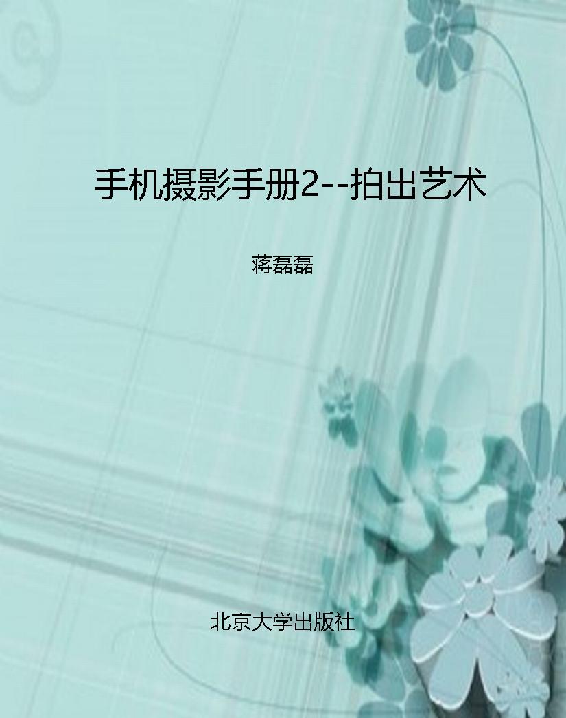 手机摄影手册2--拍出