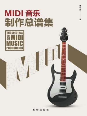 MIDI音乐制作总谱集