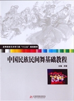 中国民族民间舞基础教