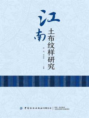 江南土布纹样研究