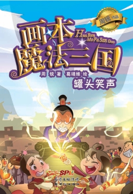 画本魔法三国——罐头