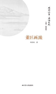 画派系列·董巨画派