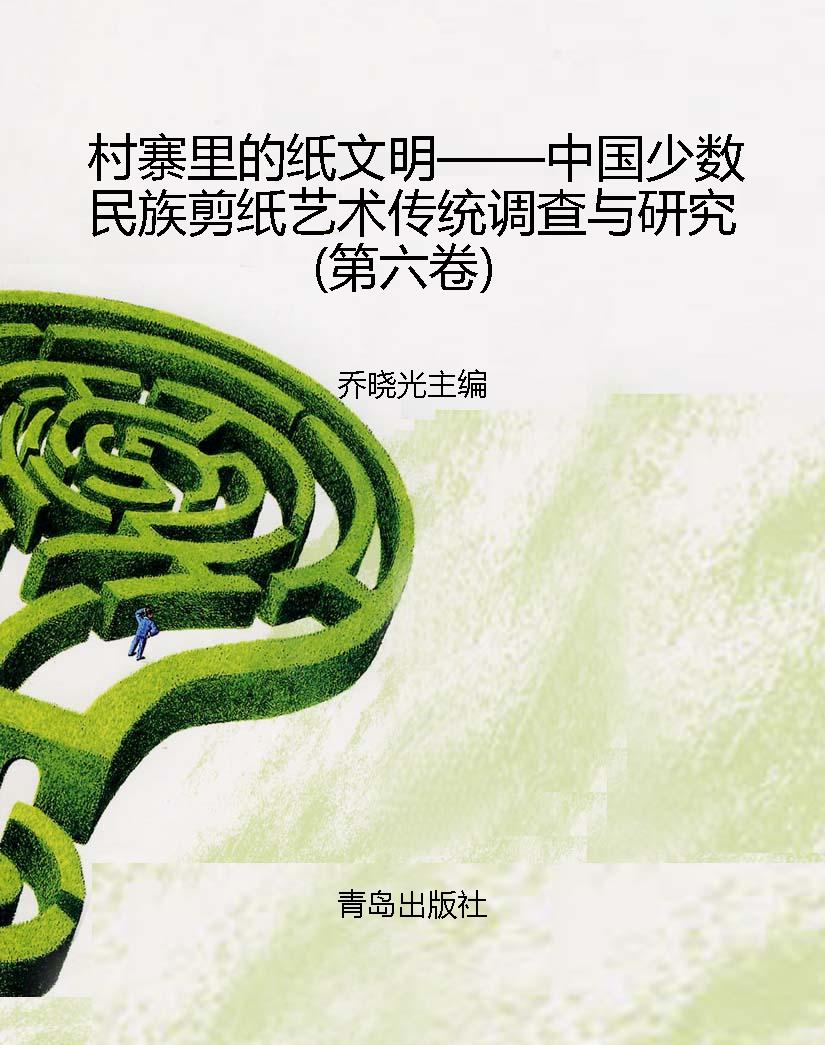 村寨里的纸文明——中