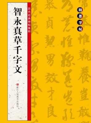 智永真草千字文