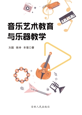 音乐艺术教育与乐器教