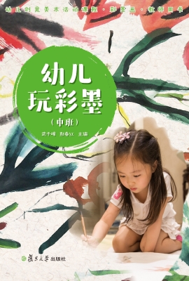 幼儿玩彩墨——教师用