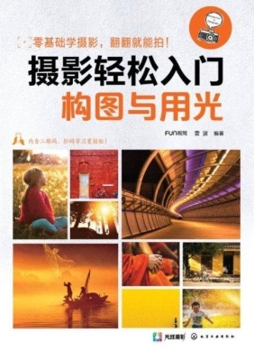 摄影轻松入门：构图与用