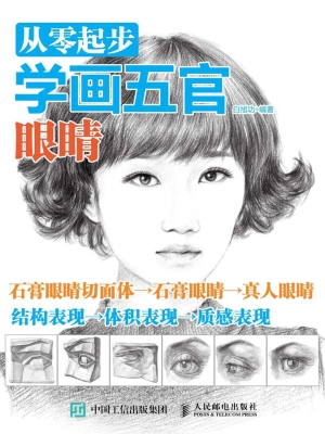 从零起步学画五官——