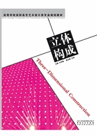 立体构成