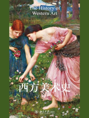 西方美术史