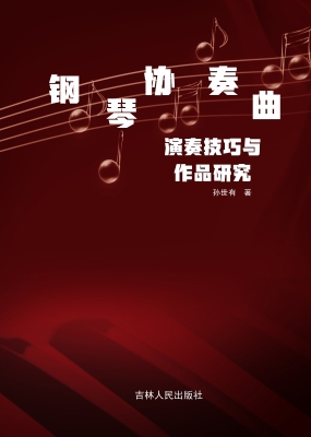 钢琴协奏曲演奏技巧与