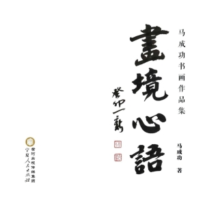 画境心语——马成功书