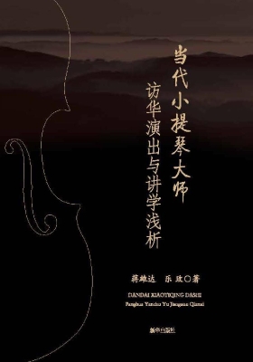 当代小提琴大师访华演