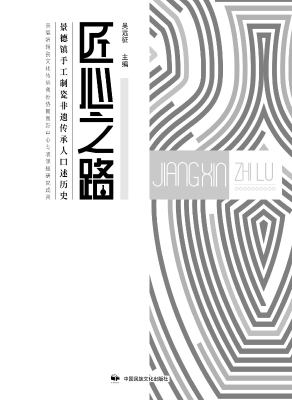 匠心之路——景德镇手