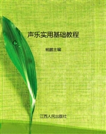 声乐实用基础教程