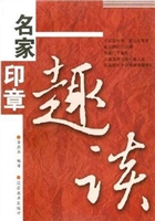 名家印章趣谈