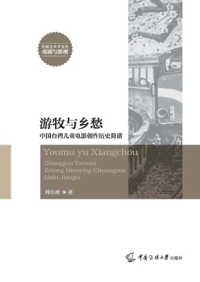 游牧与乡愁：中国台湾儿