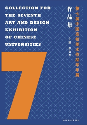 第七届中国高校美术作