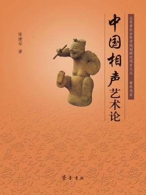 中国相声艺术论