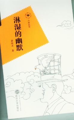 淋湿的幽默