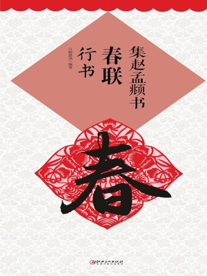 集赵孟頫书春联——行
