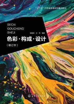色彩·构成·设计
