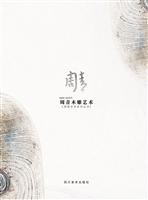 周青艺术系列丛书——