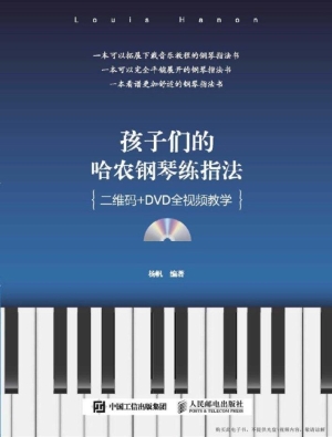 孩子们的哈农钢琴练指