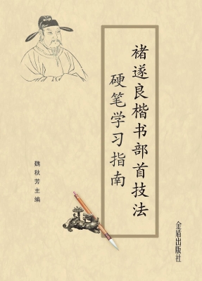 褚遂良楷书部首技法硬