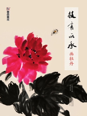 技有所承·画牡丹